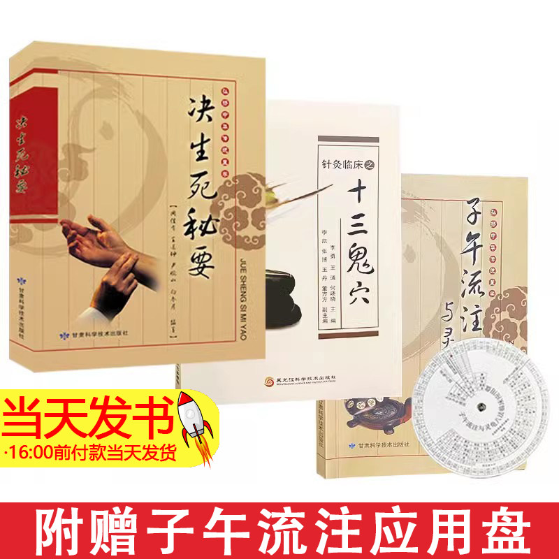 三本套装决生死秘要+子午流注与