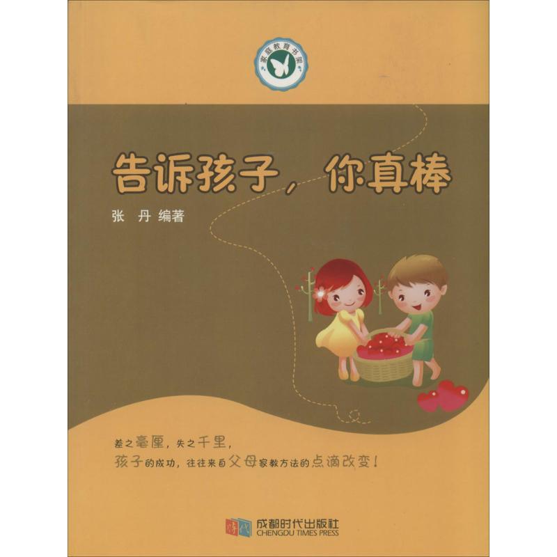 家庭教育读本:告诉孩子,你真棒张丹 著作成都时代出版社9787546411217育儿书籍/家庭教育
