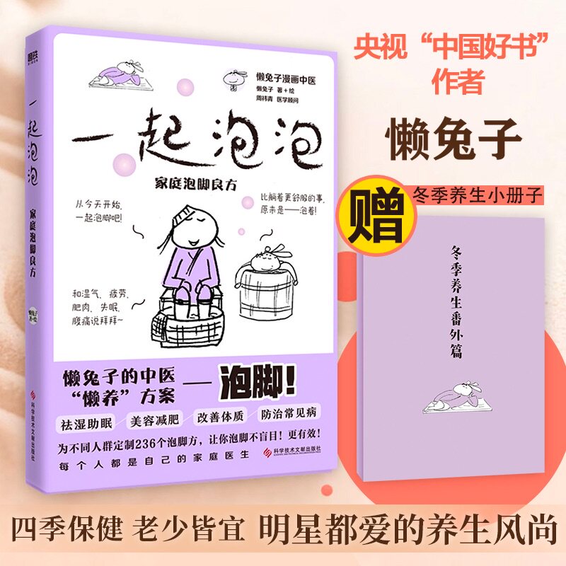 一起泡泡:家庭泡脚良方懒兔子科学技术文献出版社9787518997411保健/心理类书籍/中医养生
