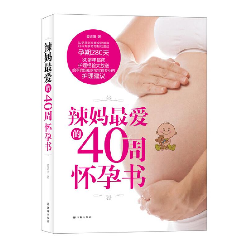 辣妈最爱的40周怀孕书姜淑清译林9787544761314育儿书籍/胎教