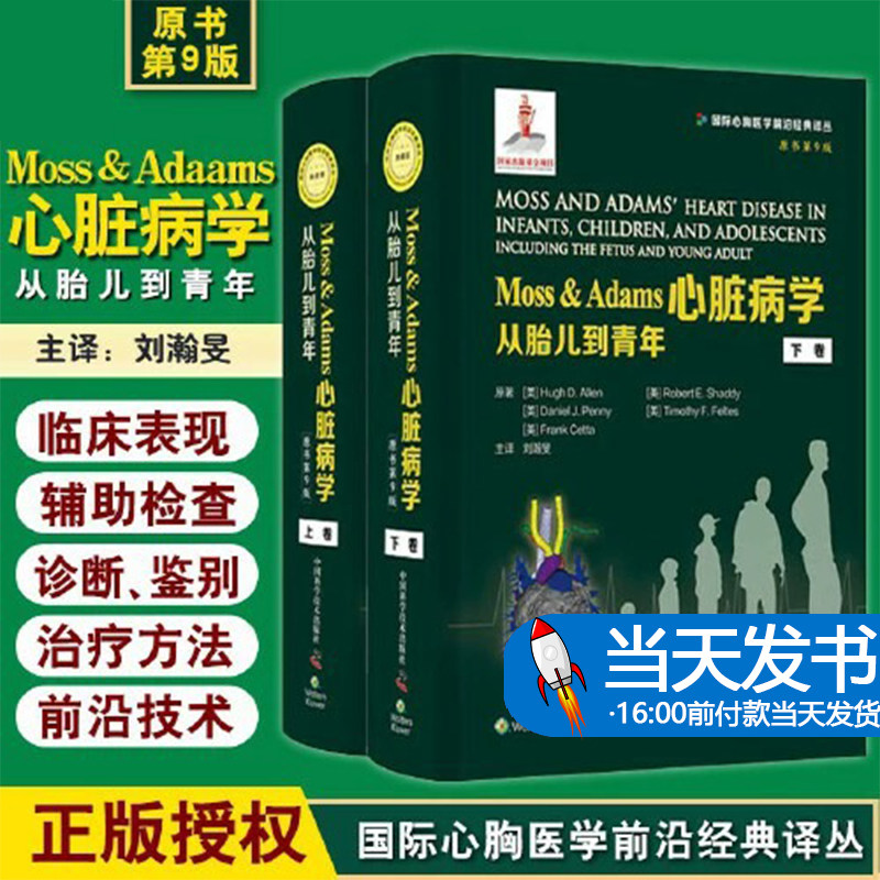 正版 Moss&Adams心脏病学 从胎儿到青年 原书第九9版上下册 刘瀚旻 译 中国科学技术出版社9787504692177 全面、系统、权威的儿童