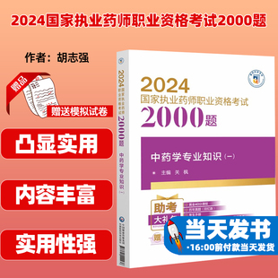 主编 中国医药科技出版 9787521442236 社 一 2024国家执业药师职业资格考试2000题 中药学专业知识 关枫