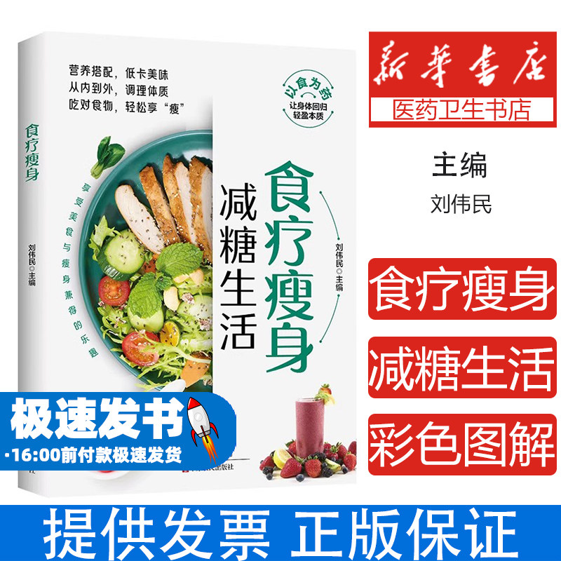 食疗瘦身刘伟民 编中原农民出版社9787554232057保健/心理类书籍/家庭医生