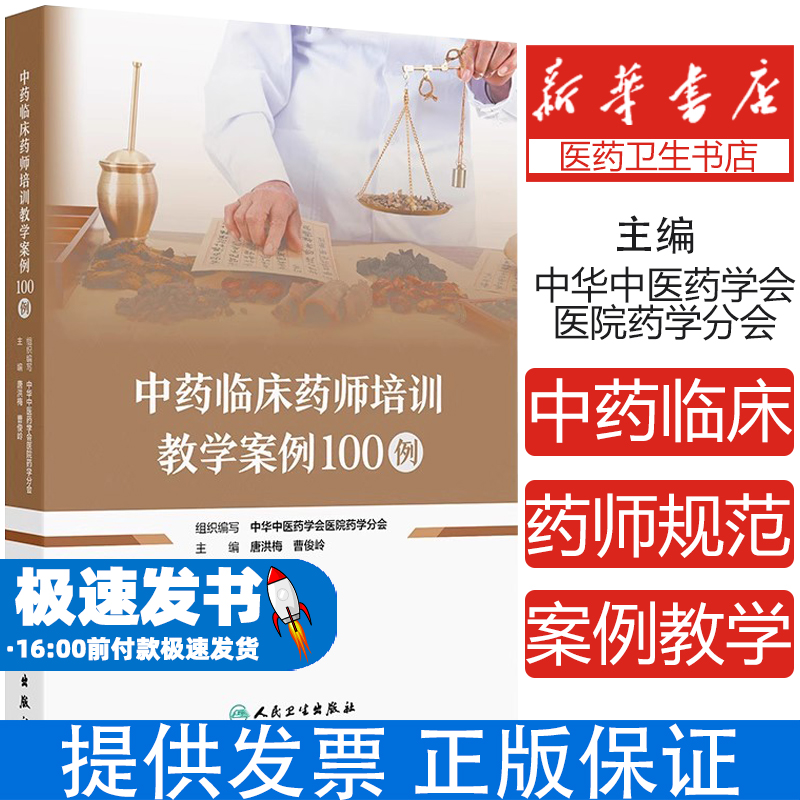 中药临床药师培训教学案例100例 主编唐洪梅 曹俊岭 慢性阻塞性肺疾病伴有急性下呼吸道感染 肺栓塞 9787117368094人民卫生出版社