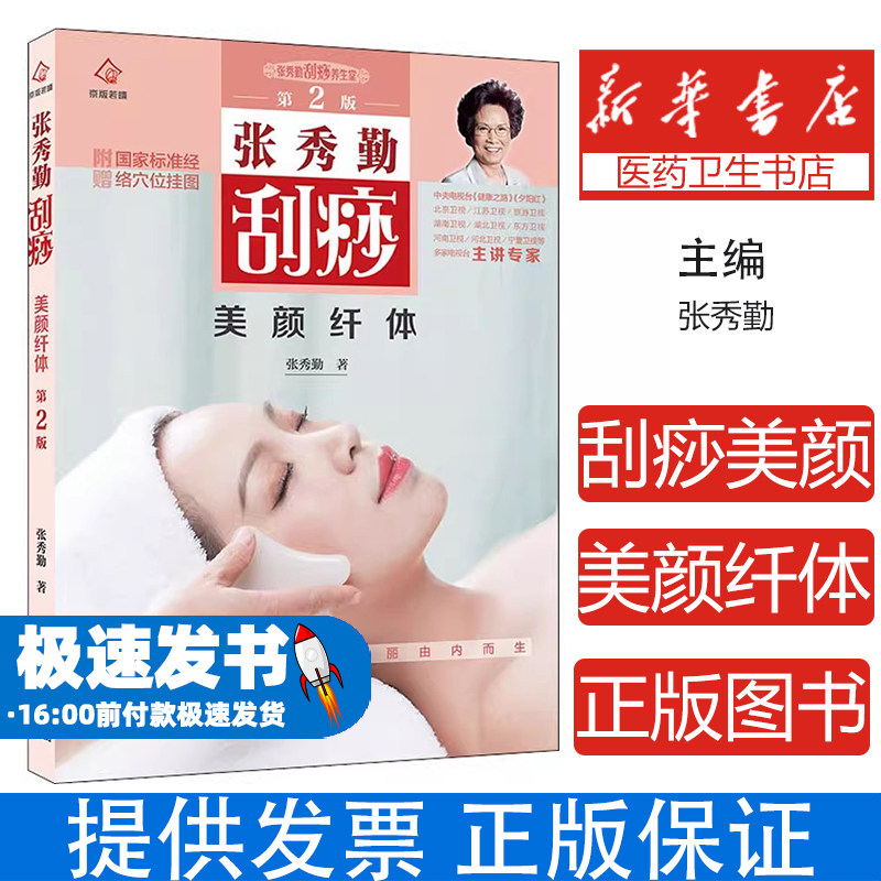 张秀勤刮痧美颜张秀勤北京出版社9787200150889保健/心理类书籍/中医养生