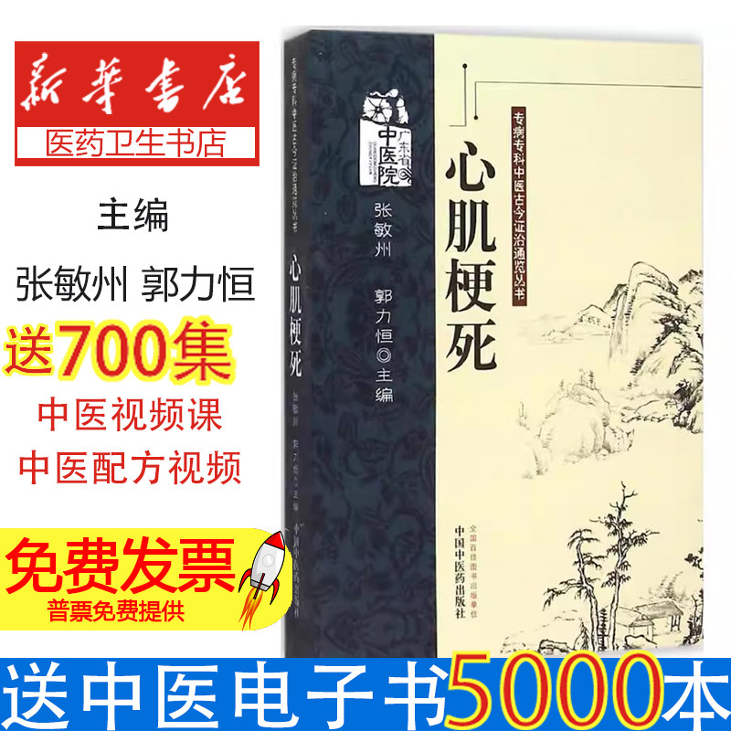 心肌梗死张敏州，郭力恒主编中国中医药出版社9787513213714医学卫生/中医