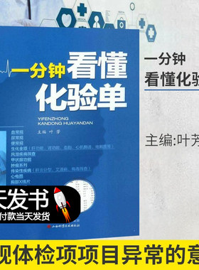 一分钟看懂化验单叶芳主编