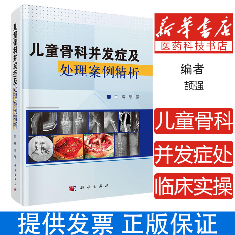 儿童骨科并发症及处理案例精析 颉强 主编  本书可用于高年资小儿骨科医师、矫形骨科医师、进修医师或研究生 科学出版社