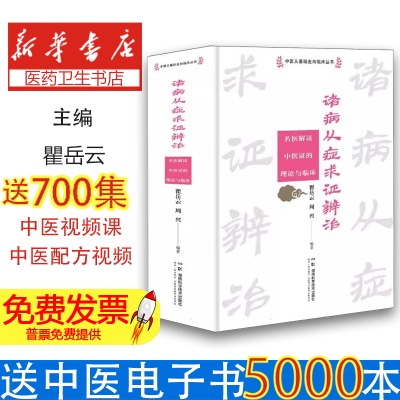 中医从基础走向临床丛书:诸病从症求证辨治——名医解读中医证的理论与临床瞿岳云 著湖南科学技术出版社9787571031152