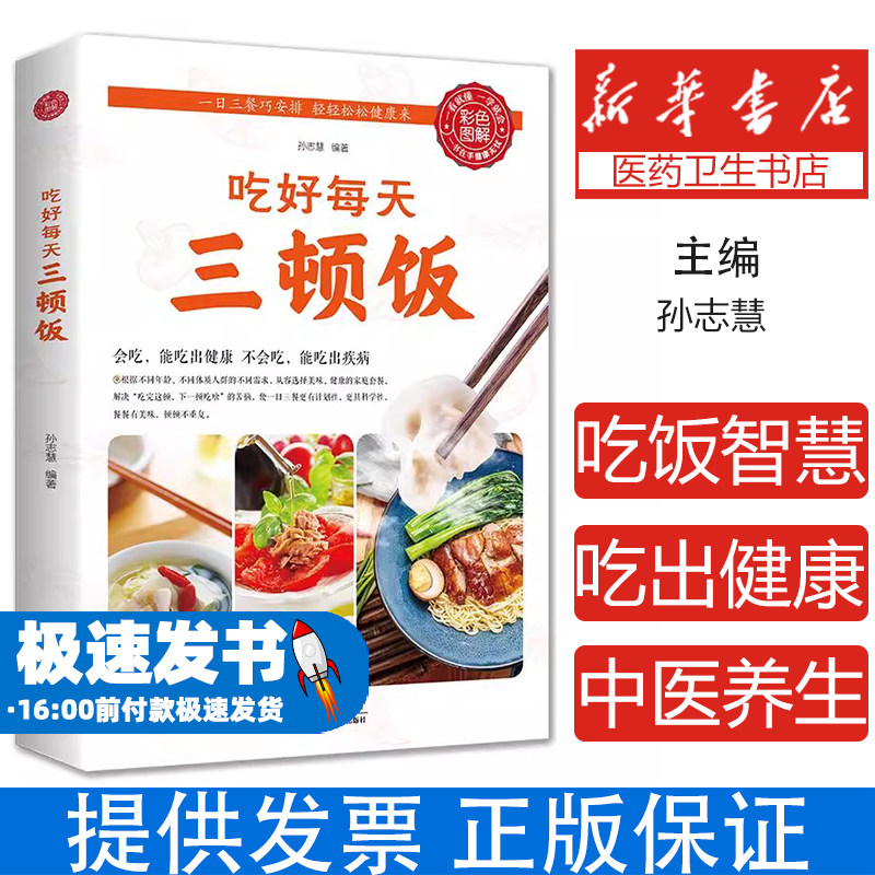 吃好每天三顿饭孙志慧出版社9787530894224保健/心理类书籍/饮食营养 食疗
