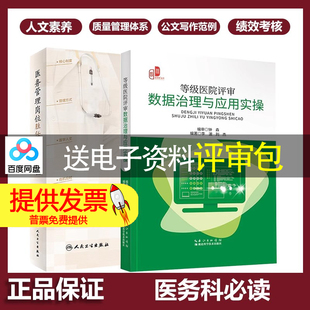 医务管理岗位胜任力培训教程+等级医院评审数据治理与应用实操