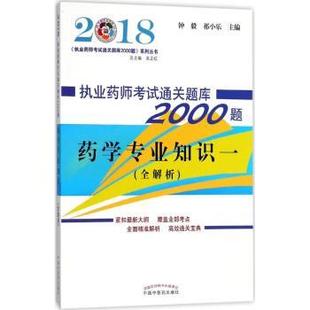 祁小樂主編中國中醫藥出版 社9787513241441 一鐘毅 藥學專業知識
