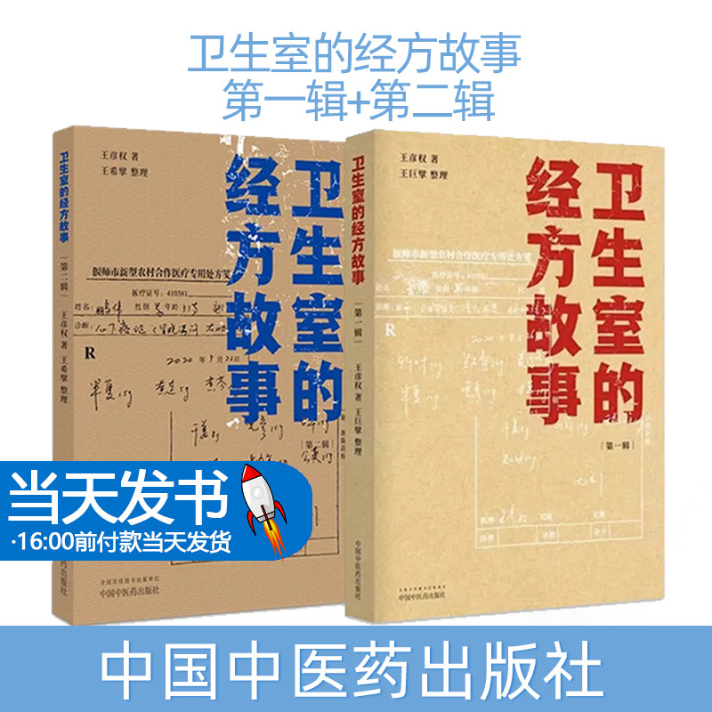 现货全2册 卫生室的经方故事 第一辑+第二辑 王彦权肺心病肺气肿冠心病心衰验案 中医临床医案伤寒论的经方应用 中国中医药出版社