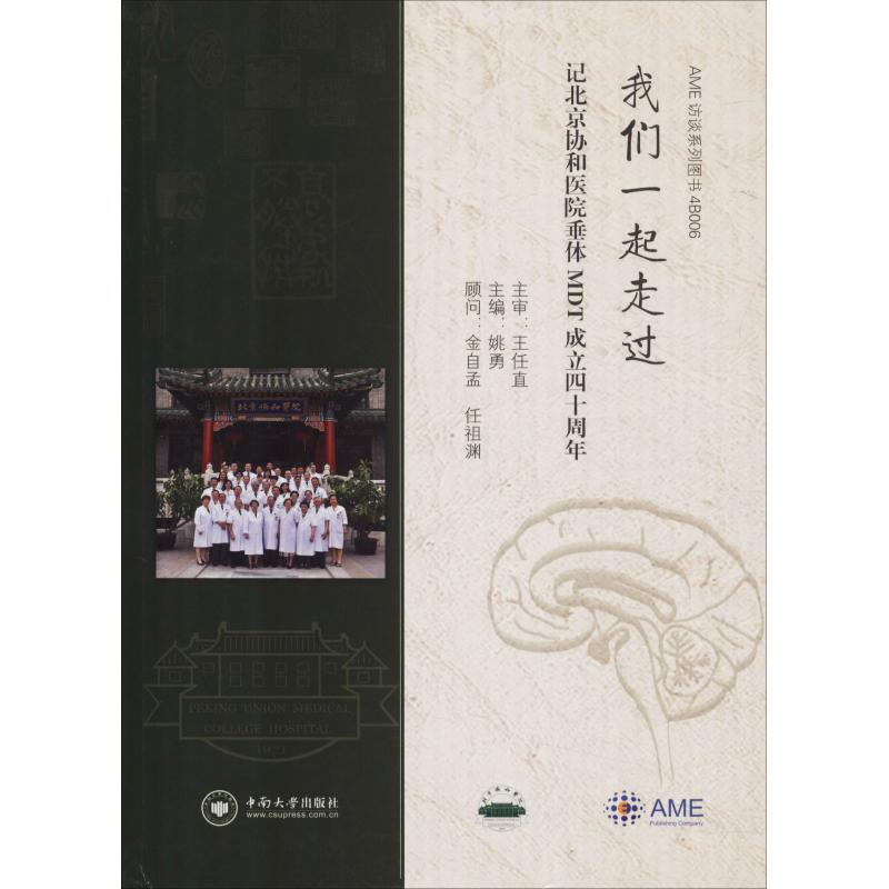 *我们一起走过记北京协和医院垂体MDT成立四十周年（精装）姚勇中南大学出版社9787548726371医学卫生/临床医学