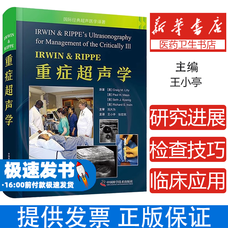 IRWIN & RIPPE重症超声学(美)克雷格·M.莉莉文 等中国科学技术出版社9787523604816医学卫生/医学其它