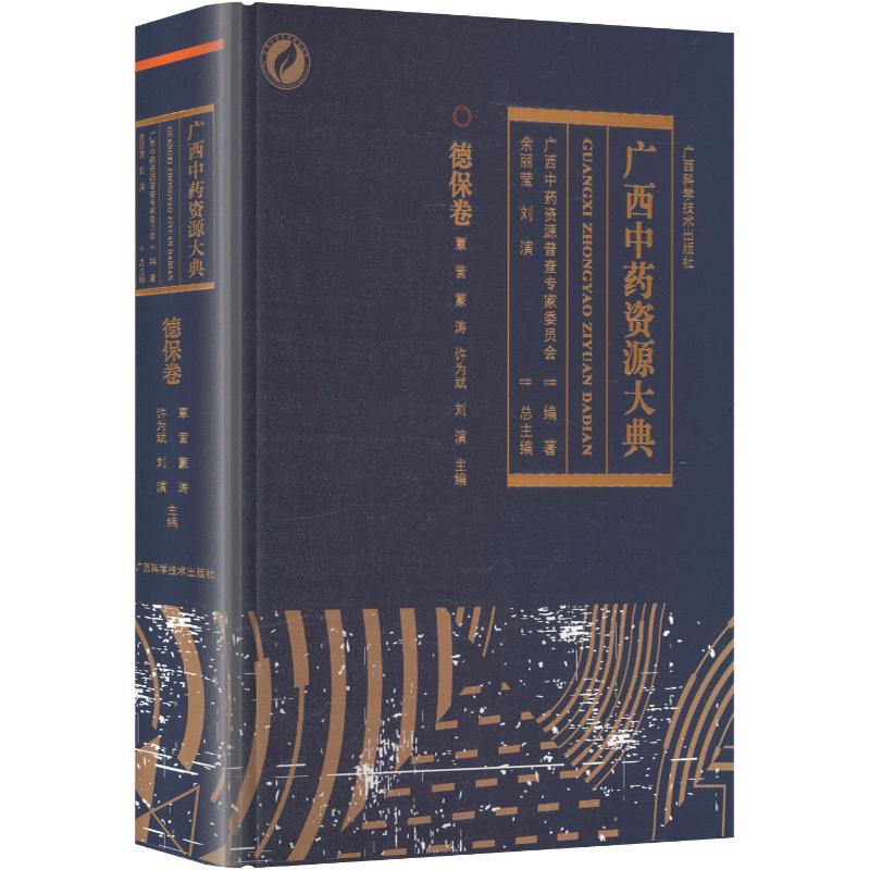 广西中药资源大典德保卷精装覃营等广西科学技术出版社中药资源广西中药中草药本草学地方药材资源普查学术专著中药鉴定药用植物