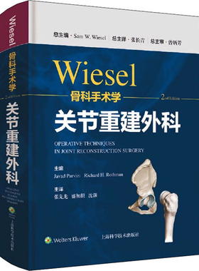 WIESEL骨科手术学·关节重建外科(美)山姆·威塞尔 编 张长青 译上海科学技术出版社9787547855324医学卫生/外科学