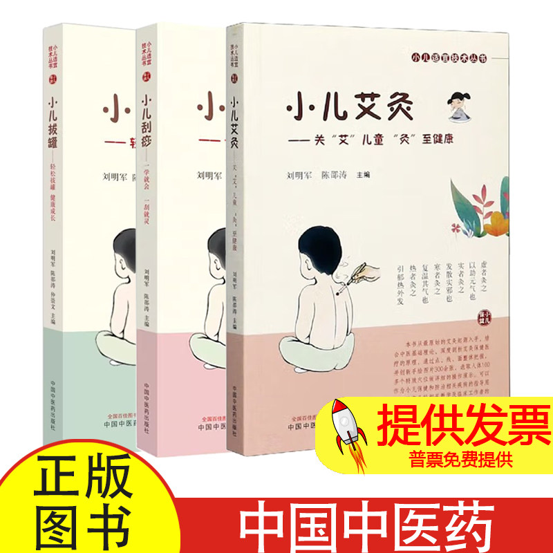 3册 小儿艾灸+刮痧+拔罐刘明军,陈邵涛 编等中国中医药出版社9787513262484保健/心理类书籍/家庭医生