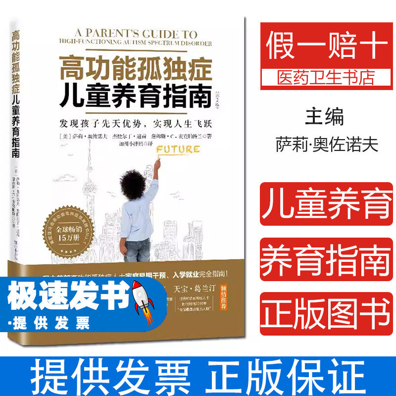 (社版 XG)高功能孤独症儿童养育指南萨莉·奥佐诺夫,杰拉尔丁·道森,詹姆斯·C.麦克帕特兰北京科学技术出版社9787571411176