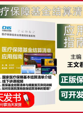 医疗保障基金结算清单应用指南 医疗保障基金结算清单填写规范工具书 实际案例分享 CHS-DRG主要诊断选择要求ICD-10-9医保工具书
