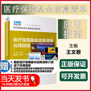 提供发票 医疗保障基金结算清单填写规范工具书 实际案例分享 DRG主要诊断选择要求ICD 医疗保障基金结算清单应用指南 CHS