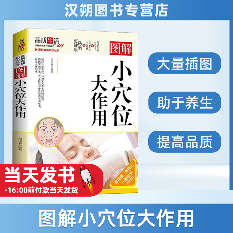 图解健康知识丛书小穴位大作用 人体经络穴位图解书经络穴位按摩大全书自己的中医触发点疗法特效穴位按摩手册徒手祛百病医目了然