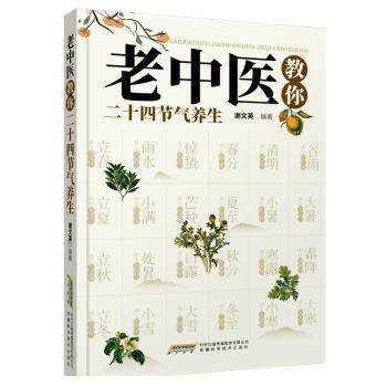 老中医教你二十四节气养生谢文英 著安徽科学技术出版社9787533779221保健/心理类书籍/家庭医生
