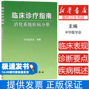 社 消化内科 临床诊疗指南 内科学 医学 9787117064453 人民卫生出版 中华医学会 消化系统疾病分册 现货 正版