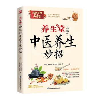 养生堂给你的中医养生妙招北京广播电视台养生堂栏目组江苏凤凰科学技术出版社日常养生调理中医保健家庭健康普及通俗入门实用养生