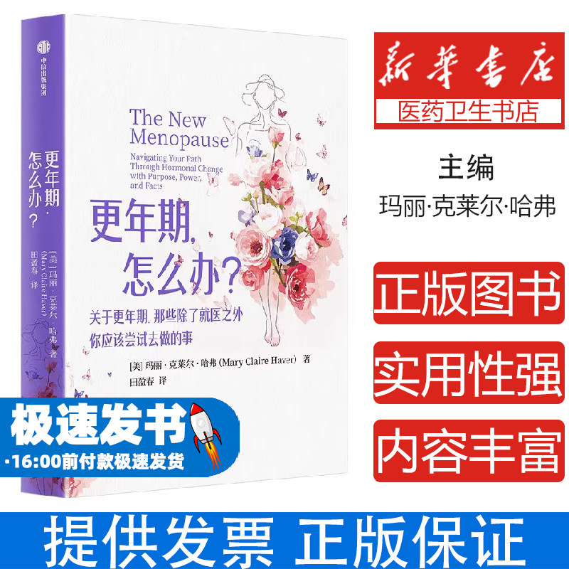 更年期,怎么办?玛丽·克莱尔·哈弗 著中信出版社9787521775402保健/心理类书籍/家庭医生