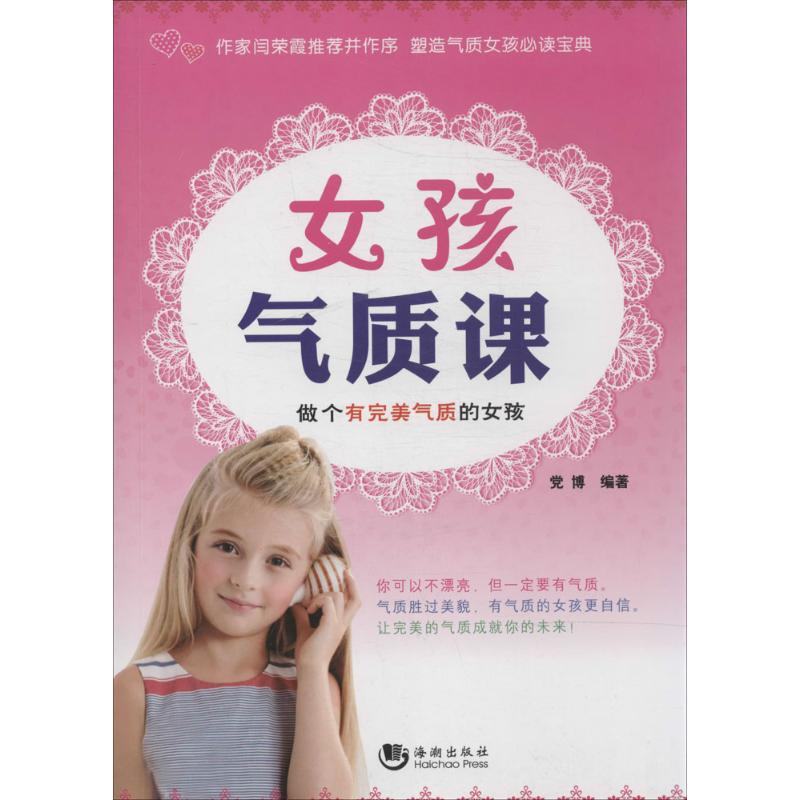 女孩气质课-做个有完美气质的女孩无 著作 党博 编者海朝出版社9787515705415自由组套(仅限弱关联套装书)