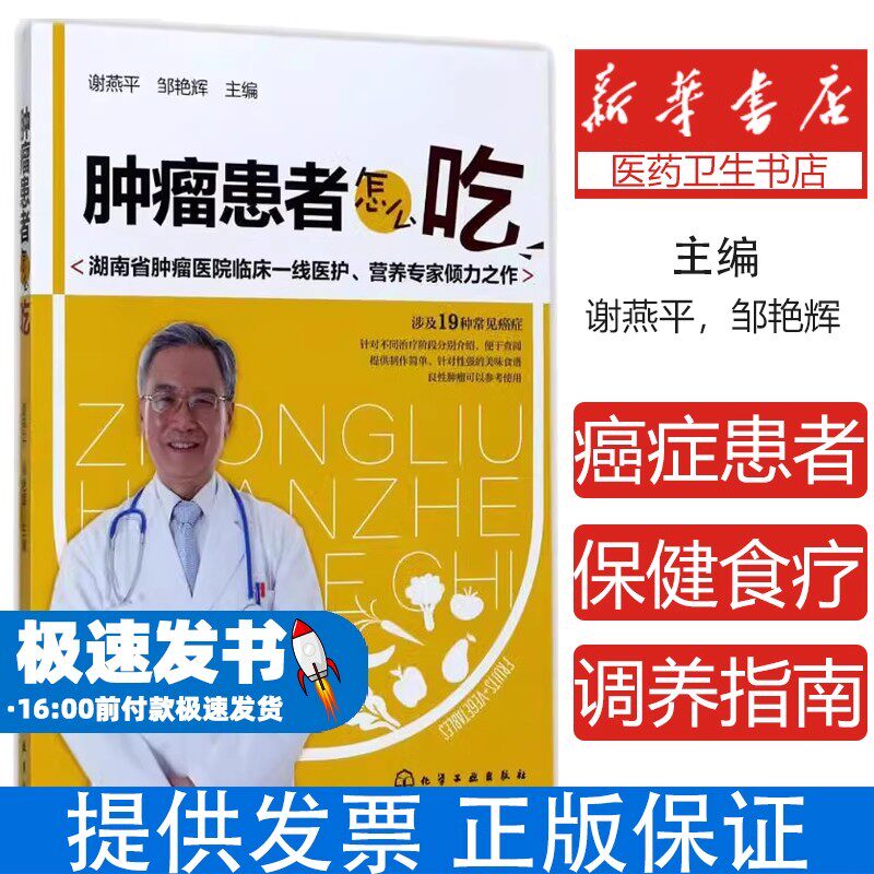 肿瘤患者怎么吃谢燕平邹艳辉化学工业出版社临床营养指导合理饮食搭配术后康复放化疗辅助膳食方案营养调理科学饮食健康策略