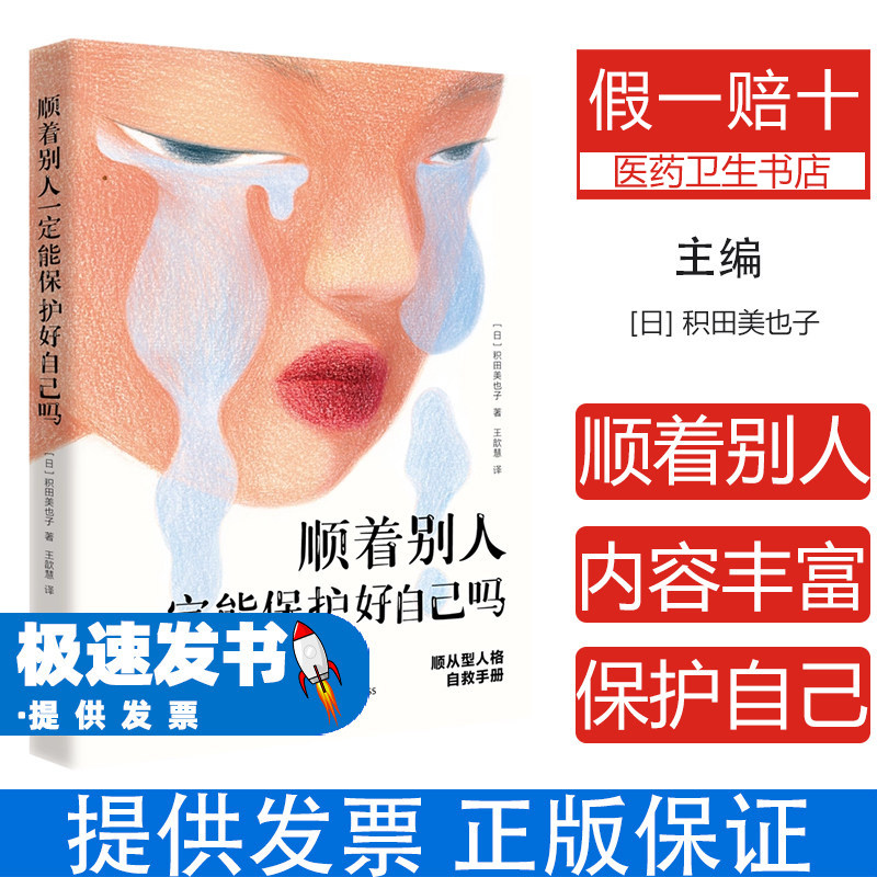 顺着别人一定能保护好自己吗(日)积田美也子 著 著 王歆慧 译 译天地出版社9787545590319社会科学/心理学