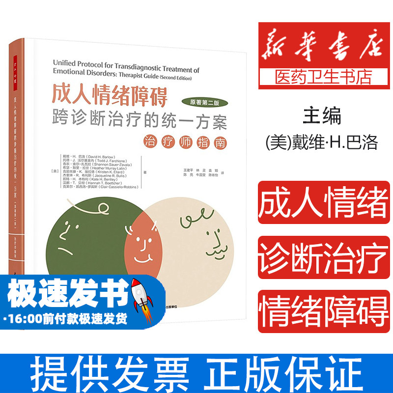 成人情绪障碍跨诊断治疗的统一方案治疗师指南戴维巴洛中国轻工业出版社情绪障碍治疗跨诊断治疗心理咨询临床心理健康干预临床治疗