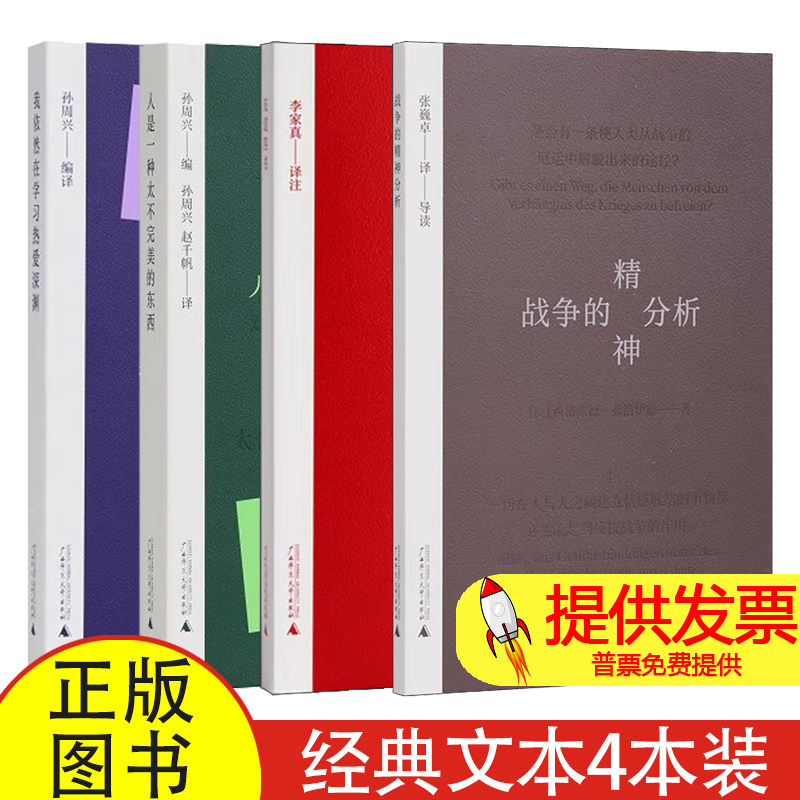 战争的精神分析+友谊四书+人是一种太不完美的东西+我依然在学习热爱深渊(奥)西格蒙德·弗洛伊德 著 著 张巍卓 译 译等