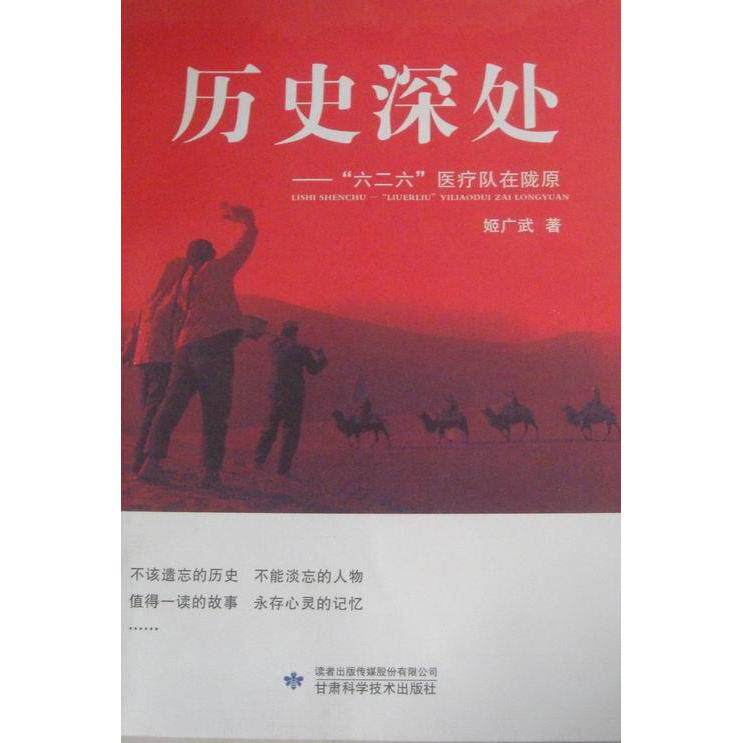 历史深处 专著 “六二六”医疗队在陇原 姬广武著 li shi shen chu姬广武著甘肃科学技术出版社9787542418067医学卫生/医学其它