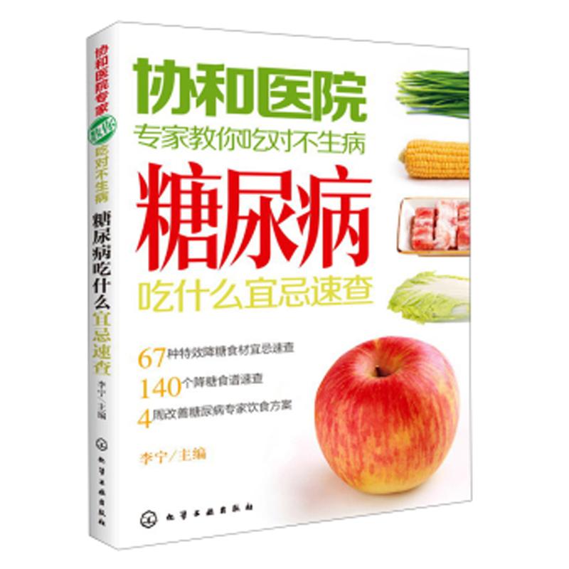 协和医院专家教你吃对不生病 糖尿病吃什么宜忌速查 糖尿病饮食宜忌逆转糖尿病 糖尿病饮食指南一型糖尿病高血糖食疗 糖尿病人菜谱