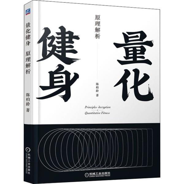 量化健身原理解析陈柏龄机械工业出版社科学健身计划解剖学生理学营养学角度渐进负荷设计增肌减脂训练动作计划饮食健身教程零基础