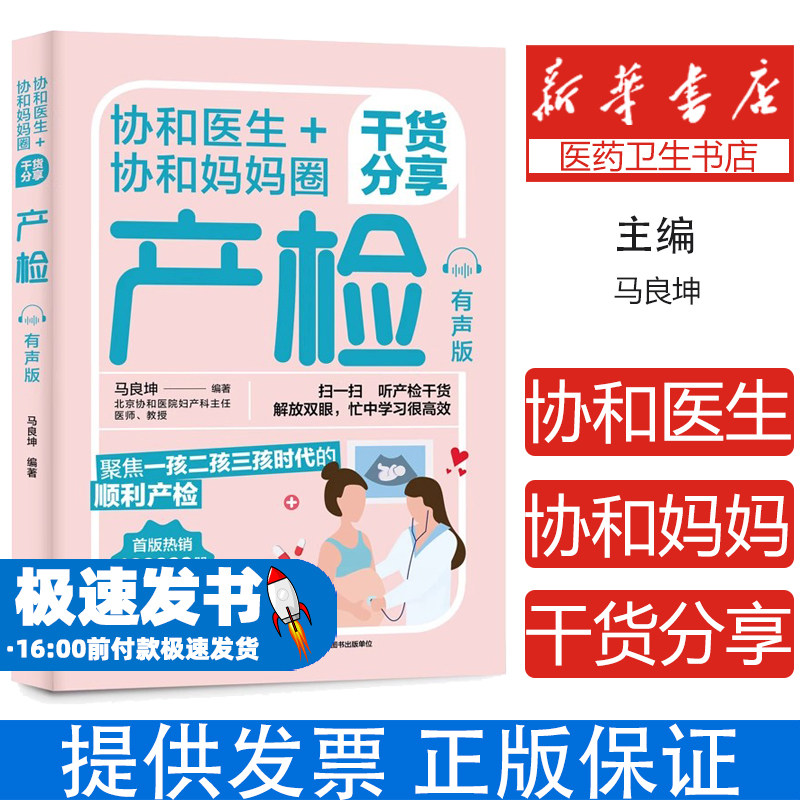 协和医生 + 协和妈妈圈干货分享产检有声版马良坤著中国轻工业出版社 9787518437528 孕期产检科学指导新手孕妈实用育儿参考读物