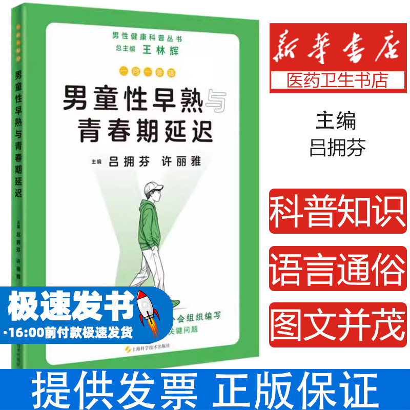 一问一答话男童性早熟与青春期延迟盛世天佑上海科学技术出版社9787547865002医学卫生/儿科学