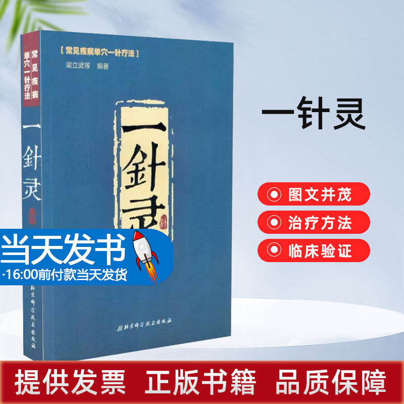 一针灵常见疾病单穴一针疗法 中医经典参考工具书籍 北京科学技术出版社 针灸学参考书内科病症感冒咳嗽支气管哮喘胃脘痛腹痛 腹泻