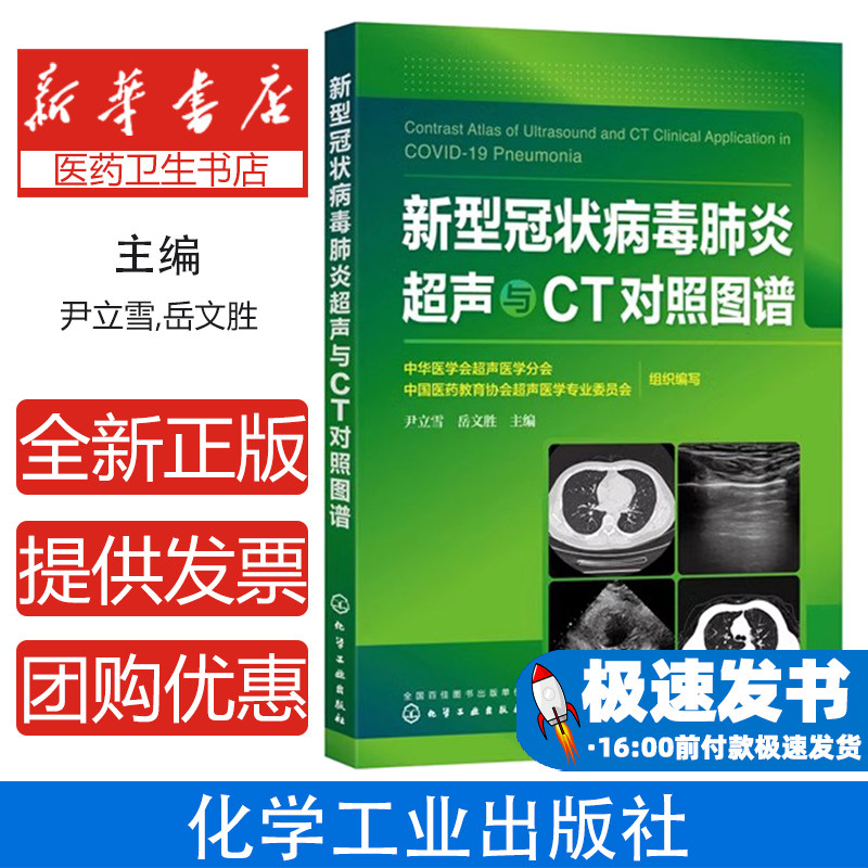 新型冠状病毒肺炎超声与CT对照图谱中华医学会超声医学分会,中国医药教育协会超声医学专业委员会 组织编写 尹立雪,岳文胜 主编