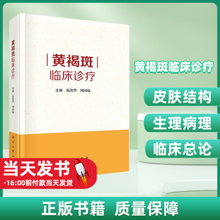 黄褐斑临床诊疗 色斑的治疗2 苑凯华等皮肤结构及生理病理色素代谢机制黄褐斑基础总论和黄褐斑临床总论联合临床治疗方案