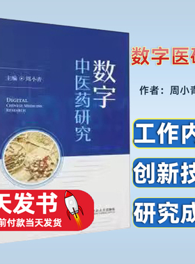 数字中医药研究 周小青 中医书籍 中医药数字化技术基础研究 中医临床数字化中医病证诊断CDSS 的应用中南大学出版社9787548753056