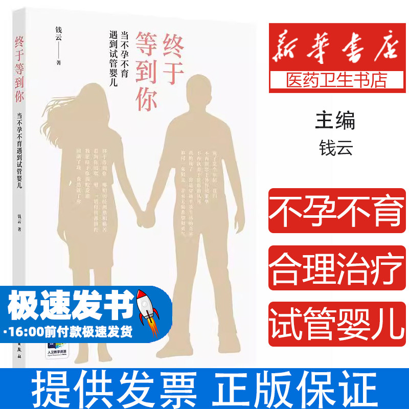 终于等到你:当不孕不育遇到试管婴儿钱云人民卫生出版社9787117359047保健/心理类书籍/家庭医生