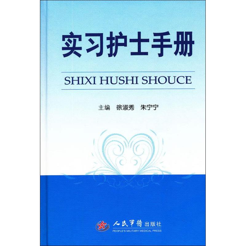 实习护士手册徐淑秀,朱宁宁 编人民军医出版社9787509160305医学卫生/基础医学