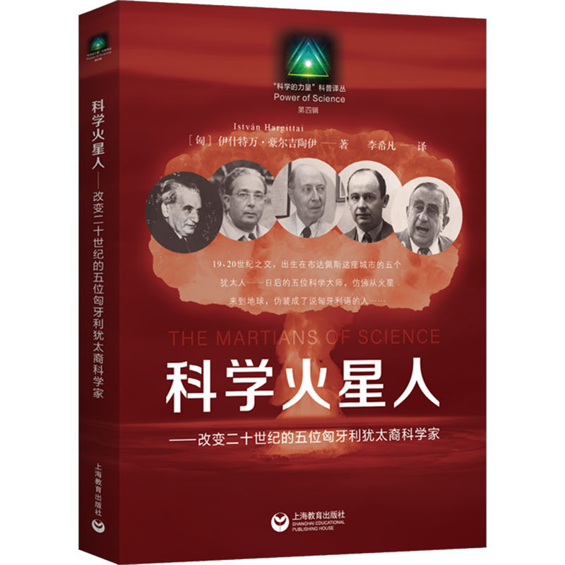 “科学的力量”丛书·第四辑：科学火星人--改变二十世纪的五位匈牙利犹太裔科学家(匈)伊什特万·豪尔吉陶伊上海教育出版社