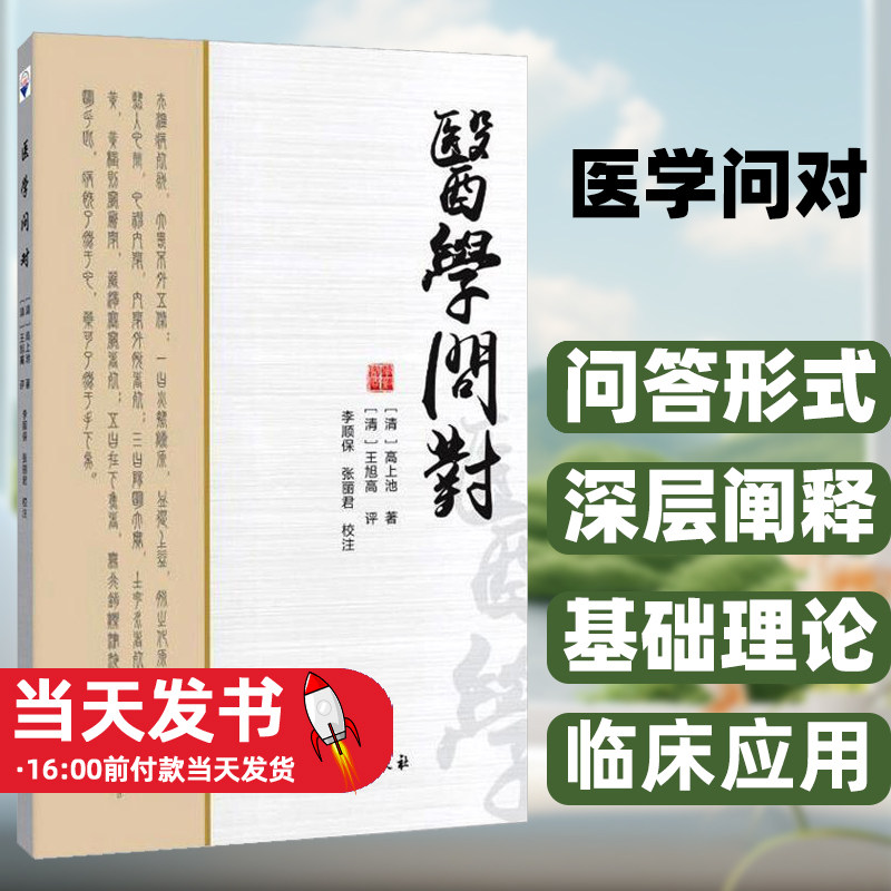 医学问对李顺保张丽君校注