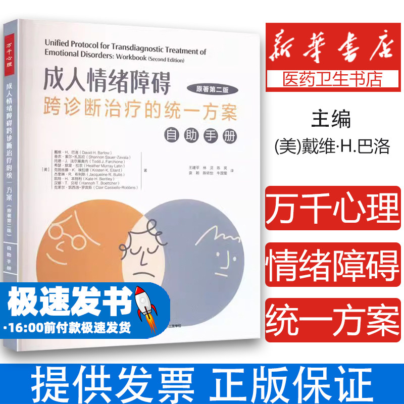 成人情绪障碍跨诊断治疗的统一方案 自助手册 原著第二版 UP万千心理焦虑抑郁症心理问题治疗方法认知行为治疗方案心理学书籍