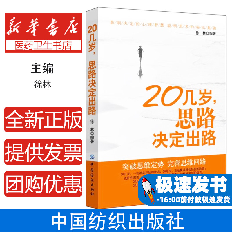 20几岁,思路决定出路徐林编著中国纺织出版社9787518032143社会科学/心理学